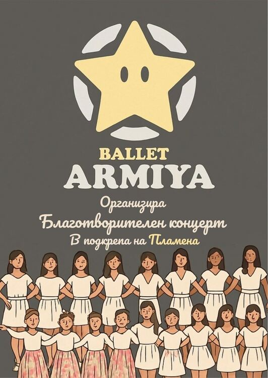 Благотворителен концерт на Балет "Армия" и приятели в подкрепа на Пламена Любенова