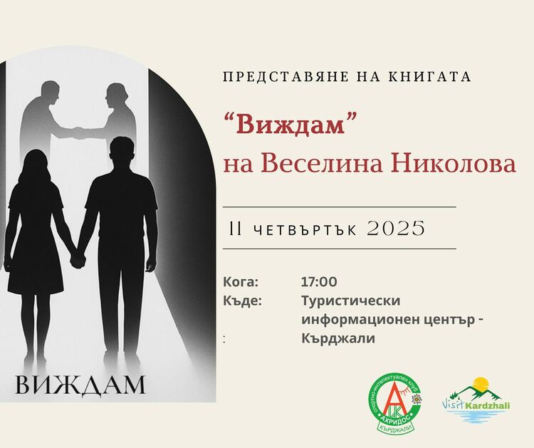  Представят книгата „Виждам“ от Веселина Николова      