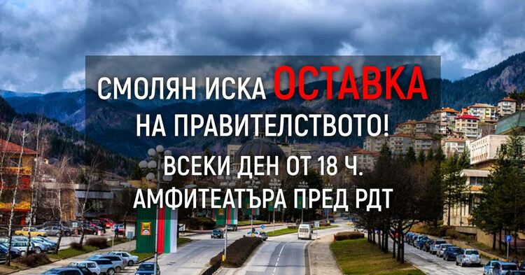 В Смолян отново се организира протест срещу правителството