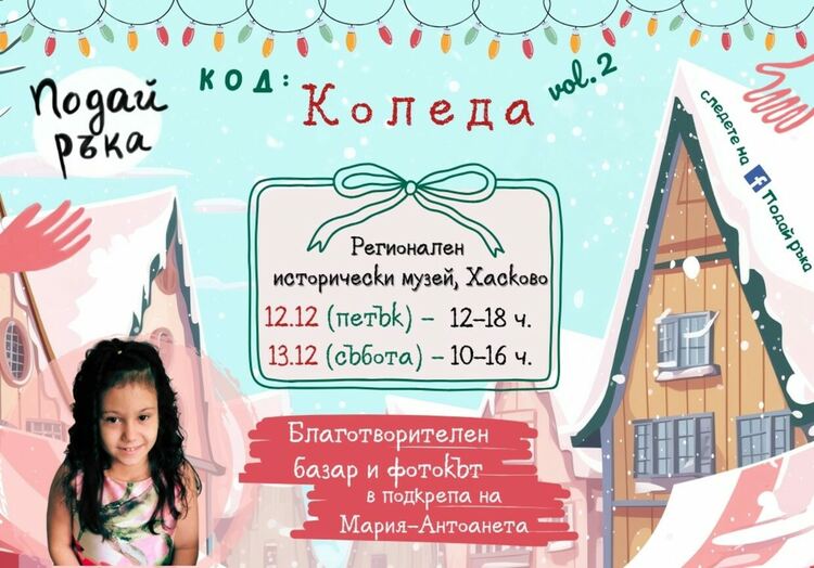 Организират коледен базар в подкрепа на 10-годишно момиченце 
