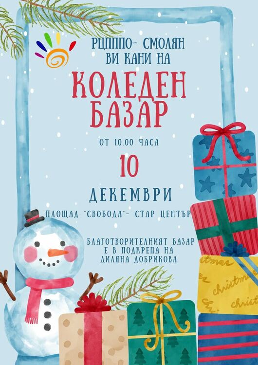 Коледен благотворителен базар в подкрепа на Диляна Добрикова събира Смолян на 10 и 11 декември