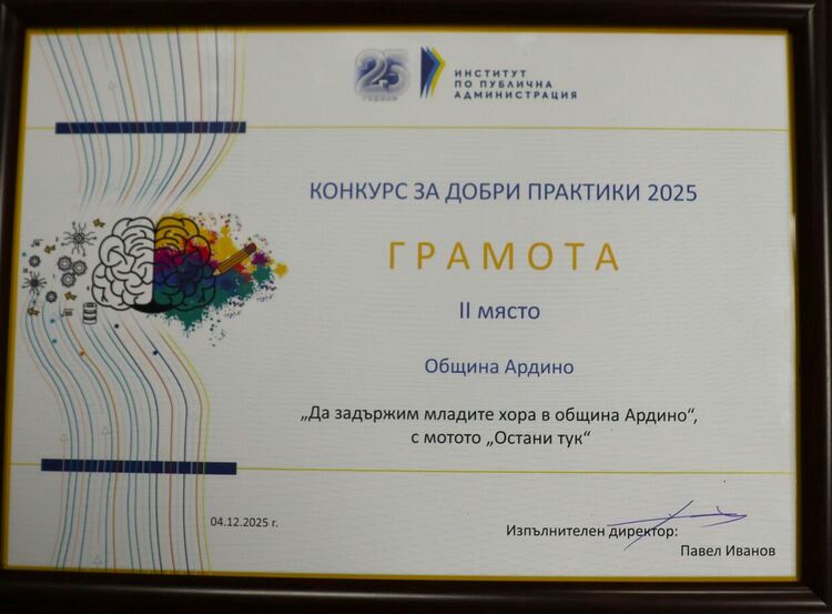 Община Ардино на второ място в Конкурса за добри практики на ИПА за 2025 година