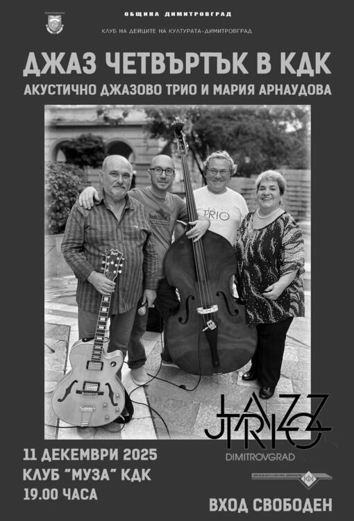 Джаз четвъртък в КДК с Акустично джаз трио - Димитровград