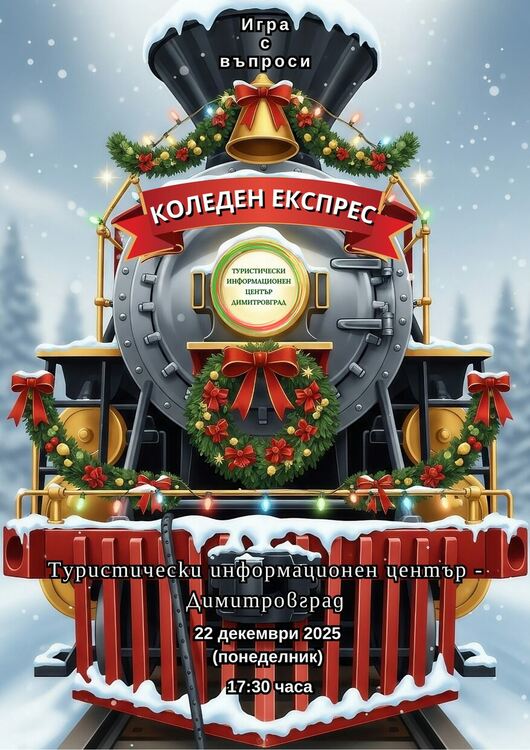 Забавна интелектуална игра "Коледен експрес" в навечерието на коледните празници очаква желаещи да проверят знания