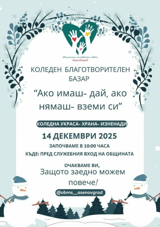 За поредна година ще се проведе инициативата "Ако имаш - дай, ако нямаш - вземи си"