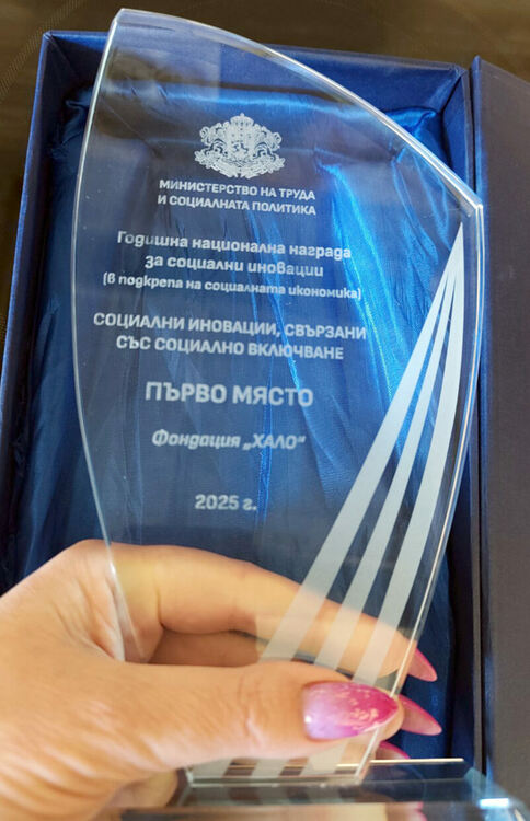 Фондация ХАЛО с първо място в Годишните национални награди за социални иновации 