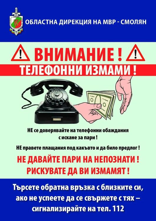 Полицията отново алармира за активизация на телефонните измамници преди празниците