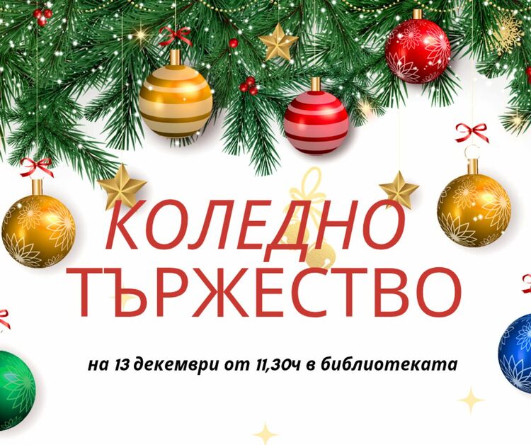 Коледно тържество в библиотеката на кв. "Горни Воден"