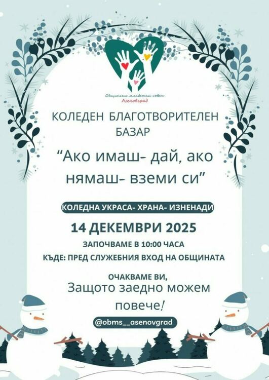 За поредна година ще се проведе инициативата "Ако имаш - дай, ако нямаш - вземи си"