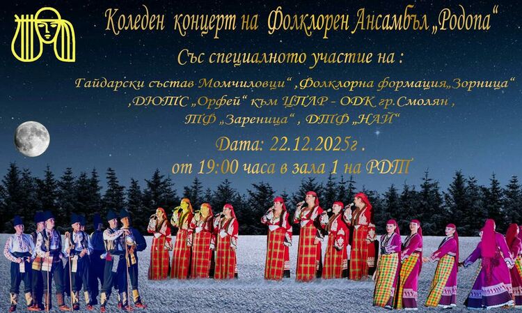 Фолклорен ансамбъл „Родопа“ – Смолян кани на безплатен Коледен концерт 