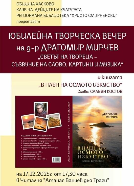 Д-р Драгомир Мирчев представя юбилейна творческа вечер &bdquo;Светът на твореца - съзвучие от слово, картини и музика&ldquo;  