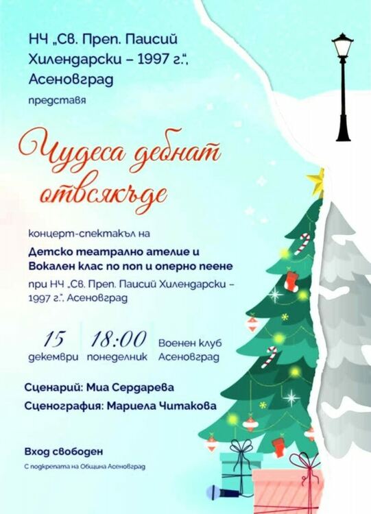 Концерт-спектакъл "Чудеса дебнат отвсякъде" в Асеновград
