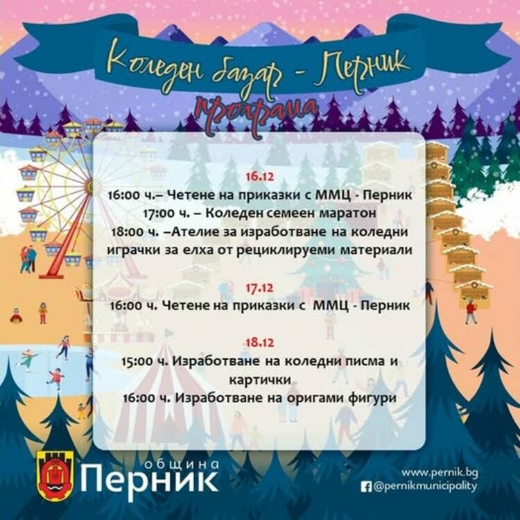 Коледен базар - Перник продължава с разнообразна празнична програма, насочена към децата и семействата