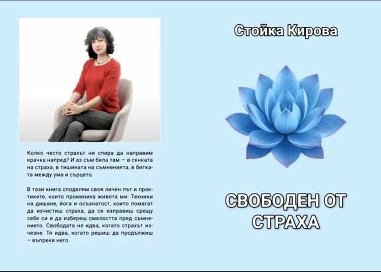 В Асеновград представят практики и книга - "Свободен от страха"