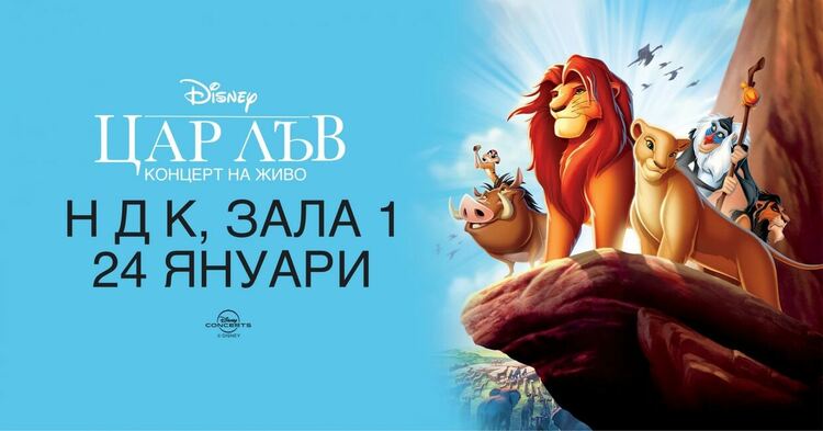 Непознати факти за класиката &bdquo;Цар Лъв&ldquo;, която гледаме през януари с оркестър на живо