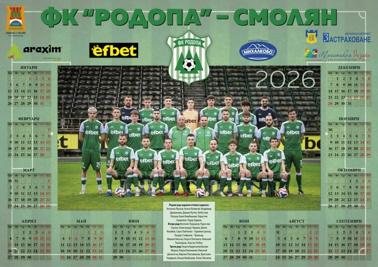 Календарът на ФК &bdquo;Родопа&ldquo; (Смолян) за 2026 година е готов, раздават го безплатно на феновете 