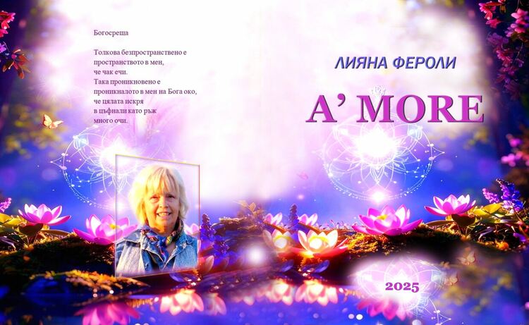 Лияна Фероли: Творчеството е висш копнеж по сливането с Бога