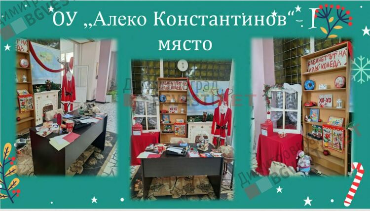 Отличиха победителите в конкурса за коледна украса "Магията на Коледа"