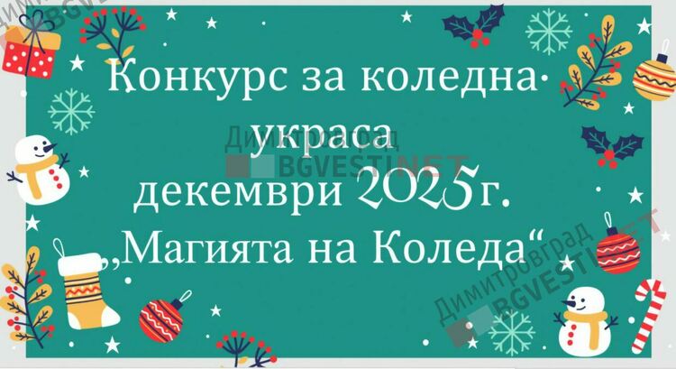 Отличиха победителите в конкурса за коледна украса "Магията на Коледа"