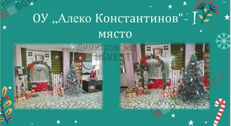 Отличиха победителите в конкурса за коледна украса "Магията на Коледа"