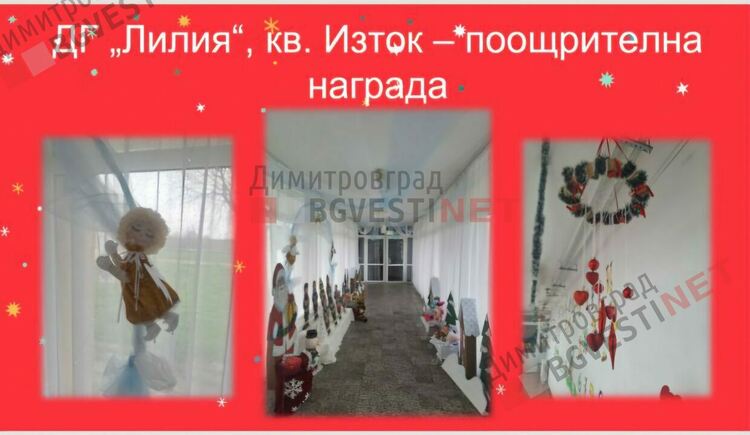 Отличиха победителите в конкурса за коледна украса "Магията на Коледа"