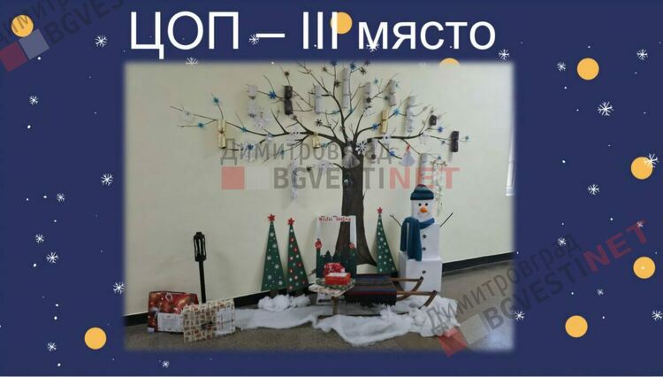 Отличиха победителите в конкурса за коледна украса "Магията на Коледа"