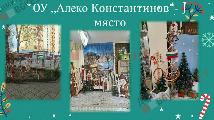 Отличиха победителите в конкурса за коледна украса "Магията на Коледа"