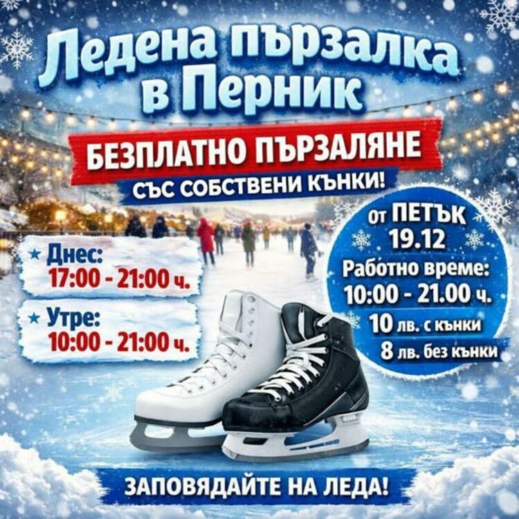 Ледената пързалка в Перник ще работи безплатно днес и утре за хора със собствени кънки