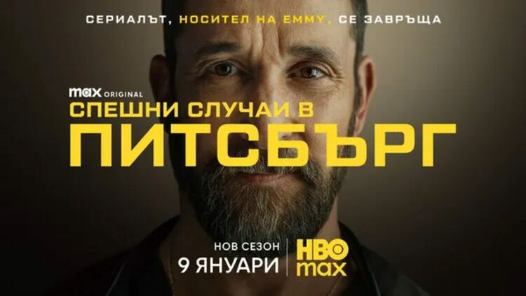 Втори сезон на &bdquo;Спешни случаи в Питсбърг&ldquo; с официален трейлър и плакат