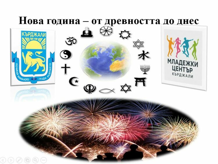 Нова година &ndash; от древността до днес: традиции, религии и етноси в ОУ"П.К.Яворов"