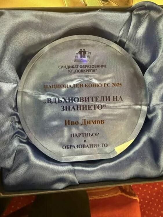 Кметът на община Димитровград получи приз за "Партньор в образованието" от КТ "Подкрепа"