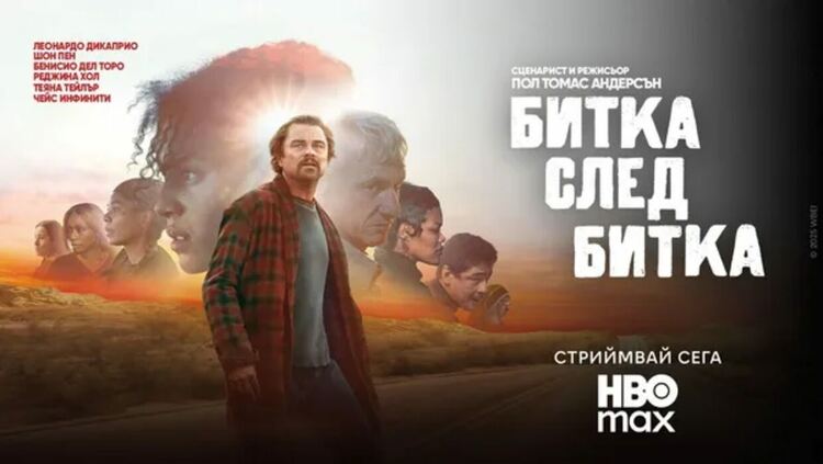 Гледаме номинирания за &bdquo;Златен глобус&ldquo; филм &bdquo;Битка след битка&ldquo; ексклузивно в HBO Max