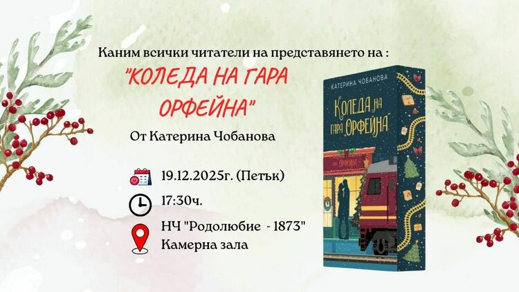 Асеновградчанката Катерина Чобанова представя книгата си "Коледа на гара Орфейна"