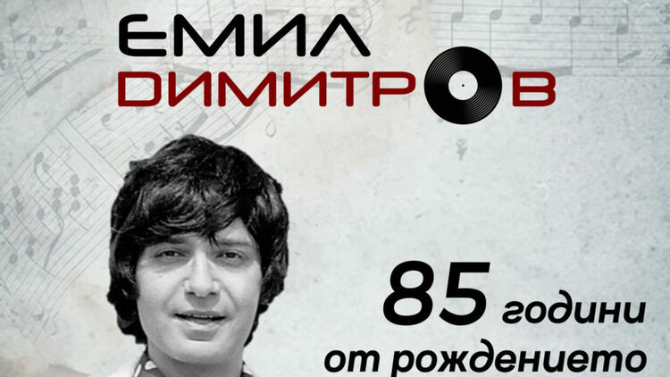 В Плевен откриха изложба посветена на Емил Димитров