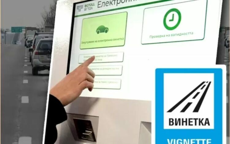От днес до Нова година плащането на винетки се ограничава