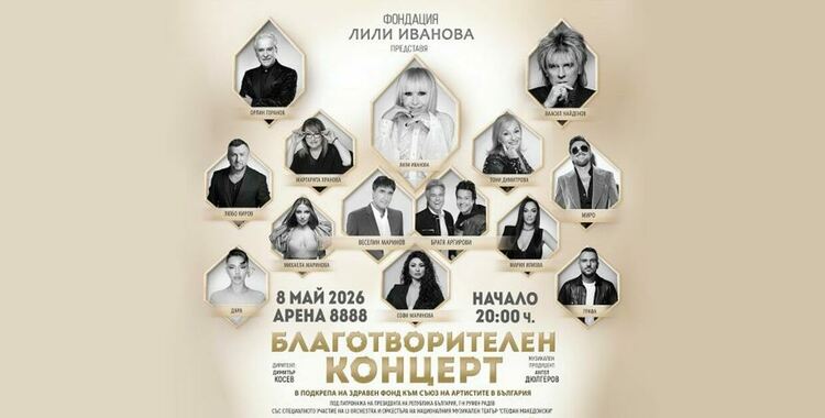 Фондацията на Лили Иванова организира благотворителен концерт