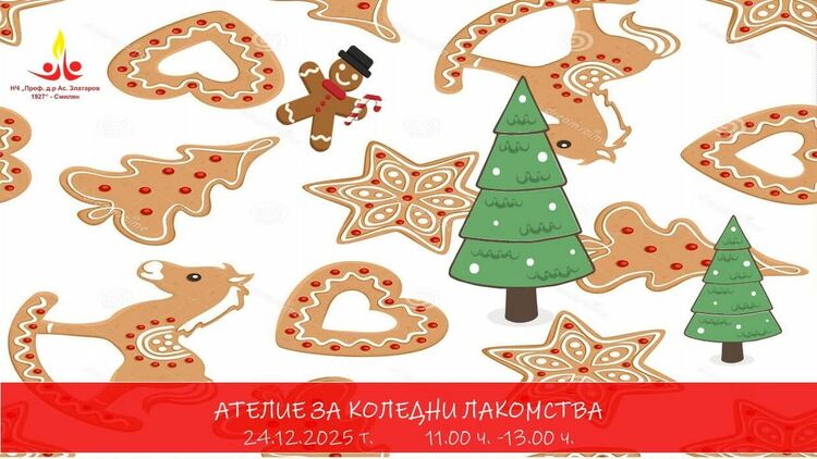 Коледна работилница отваря врати в с. Смилян