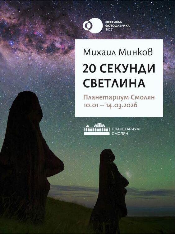 Изложбата &bdquo;20 секунди светлина&ldquo; преобразява фоайето на Планетариума в Смолян