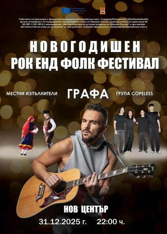 В новогодишната нощ Община Смолян кани на вино и концерти с участието на Графа