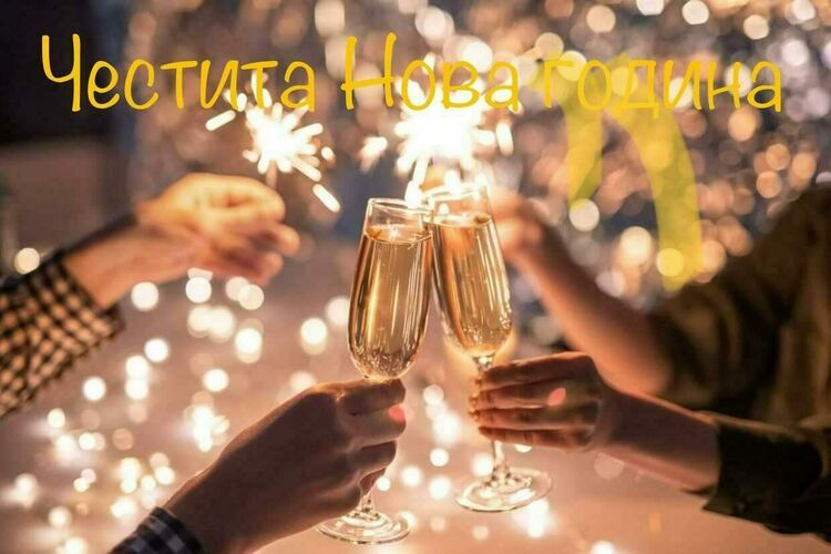 Честита Нова година!