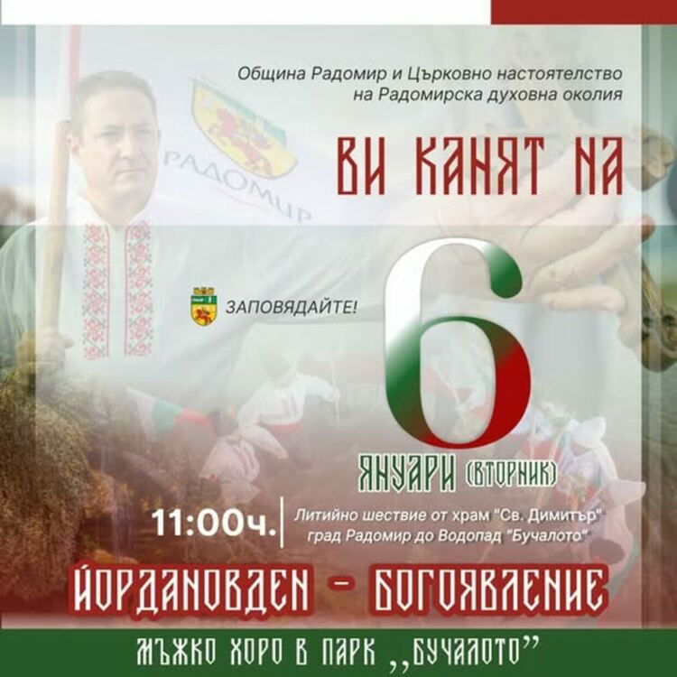 Радомир отбелязва Йордановден с литийно шествие, хвърляне на кръста и мъжко хоро