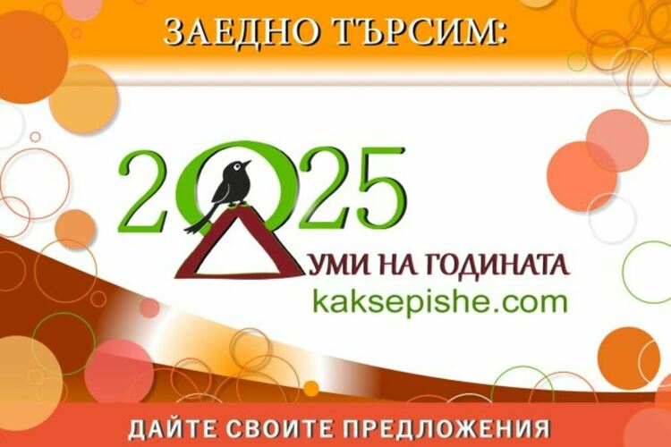 Започна новата кампания в търсене на българската дума на годината, Сн. Как се пише?