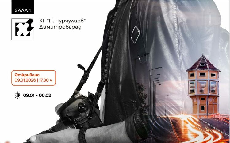 Димитровградски фотографи редят изложба в Художествената галерия &bdquo;Петко Чурчулиев"