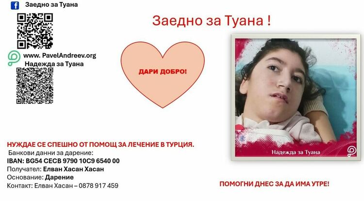 Момчилградчани набират средства за болната Туана