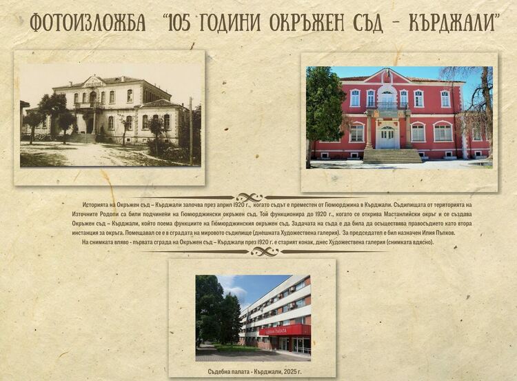 Окръжен съд в Кърджали навърши 105 години,отбелязва годишнината с изложба