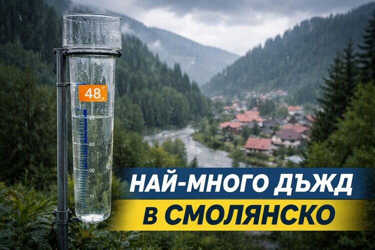 Най-голямо количество валежи в Смолянско е отчетено в село Арда