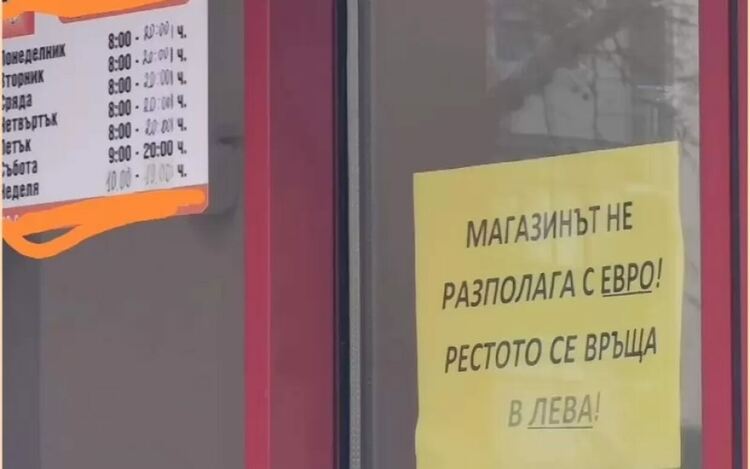 Малък магазин в малък град предупреждава клиентите си, че не е готов за еврото.