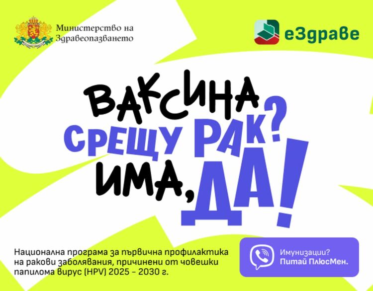 Безплатната HPV ваксина с разширен обхват през 2026 г., 13 специалисти в Смолянско я прилагат