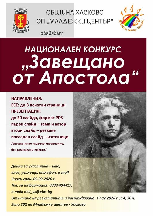 Обявявиха Националния конкурс &bdquo;Завещано от Апостола&ldquo;