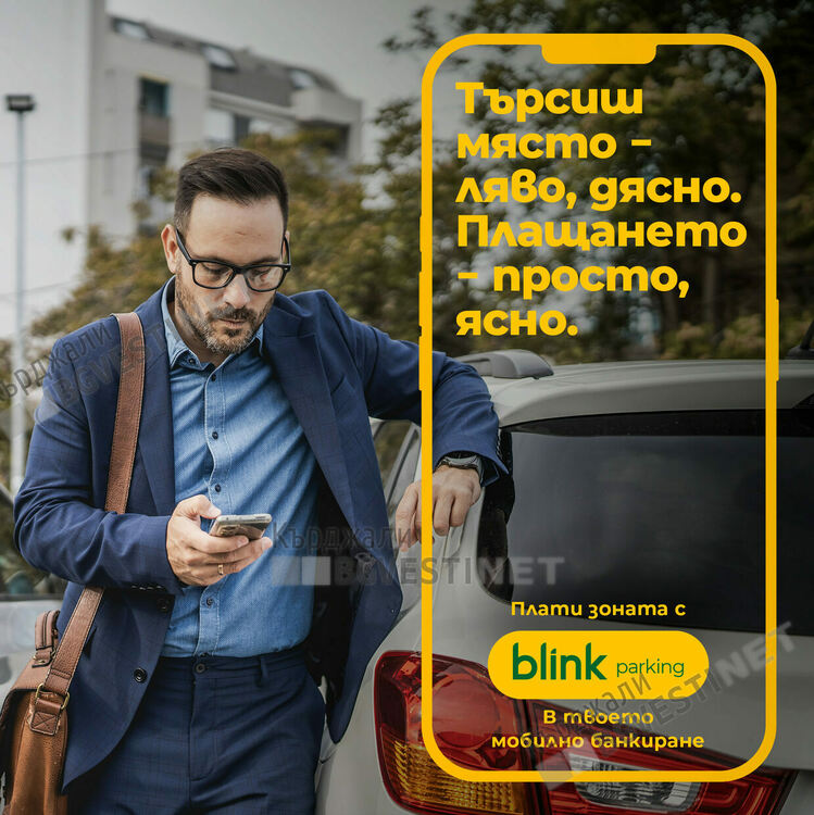 Паркирането в Синя зона в Кърджали вече е по-лесно от всякога - с blink паркинг в мобилното ви банкиране